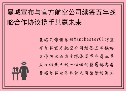 曼城宣布与官方航空公司续签五年战略合作协议携手共赢未来 曼城宣布与官方航空公司续签五年战略合作协议携手共赢未来