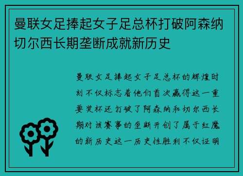 曼联女足捧起女子足总杯打破阿森纳切尔西长期垄断成就新历史 曼联女足捧起女子足总杯打破阿森纳切尔西长期垄断成就新历史
