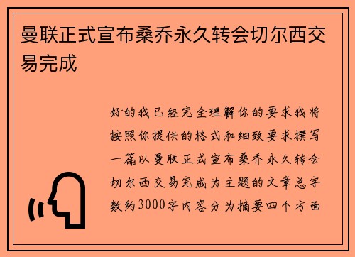 曼联正式宣布桑乔永久转会切尔西交易完成 曼联正式宣布桑乔永久转会切尔西交易完成