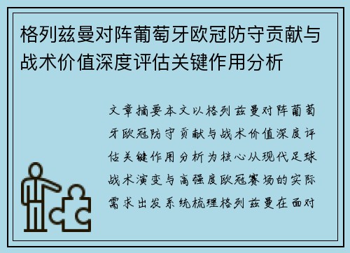 格列兹曼对阵葡萄牙欧冠防守贡献与战术价值深度评估关键作用分析