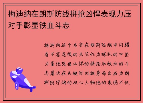 梅迪纳在朗斯防线拼抢凶悍表现力压对手彰显铁血斗志 梅迪纳在朗斯防线拼抢凶悍表现力压对手彰显铁血斗志