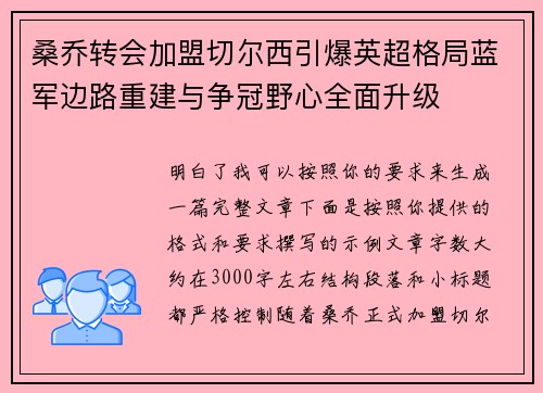 桑乔转会加盟切尔西引爆英超格局蓝军边路重建与争冠野心全面升级 桑乔转会加盟切尔西引爆英超格局蓝军边路重建与争冠野心全面升级