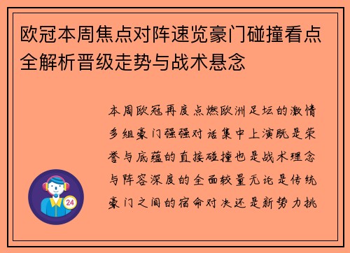 欧冠本周焦点对阵速览豪门碰撞看点全解析晋级走势与战术悬念 欧冠本周焦点对阵速览豪门碰撞看点全解析晋级走势与战术悬念