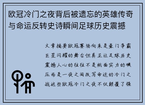 欧冠冷门之夜背后被遗忘的英雄传奇与命运反转史诗瞬间足球历史震撼 欧冠冷门之夜背后被遗忘的英雄传奇与命运反转史诗瞬间足球历史震撼