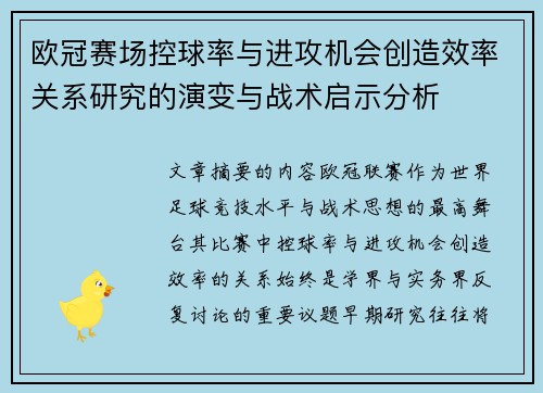 欧冠赛场控球率与进攻机会创造效率关系研究的演变与战术启示分析