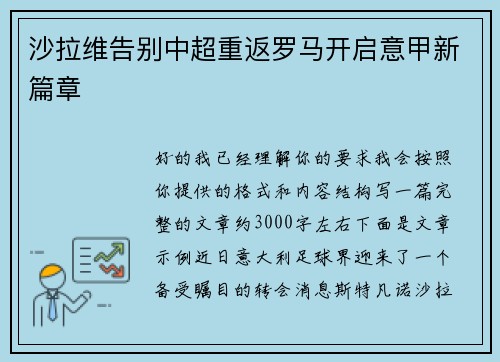 沙拉维告别中超重返罗马开启意甲新篇章