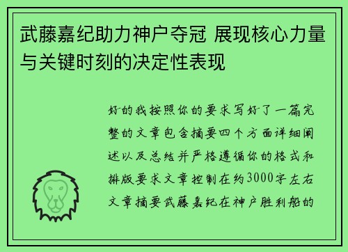 武藤嘉纪助力神户夺冠 展现核心力量与关键时刻的决定性表现