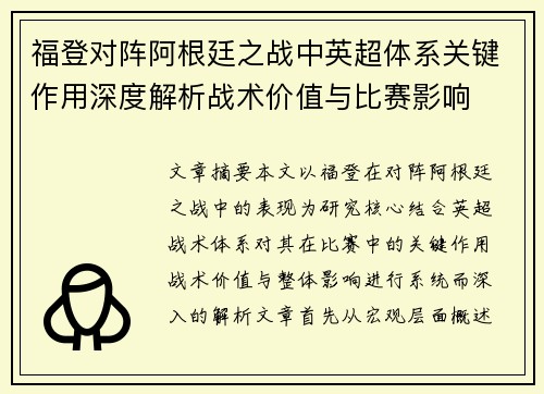 福登对阵阿根廷之战中英超体系关键作用深度解析战术价值与比赛影响