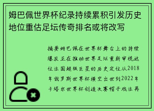 姆巴佩世界杯纪录持续累积引发历史地位重估足坛传奇排名或将改写