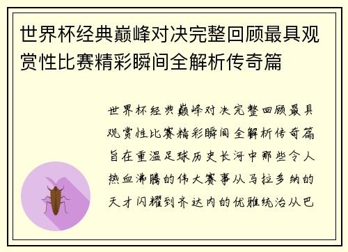 世界杯经典巅峰对决完整回顾最具观赏性比赛精彩瞬间全解析传奇篇