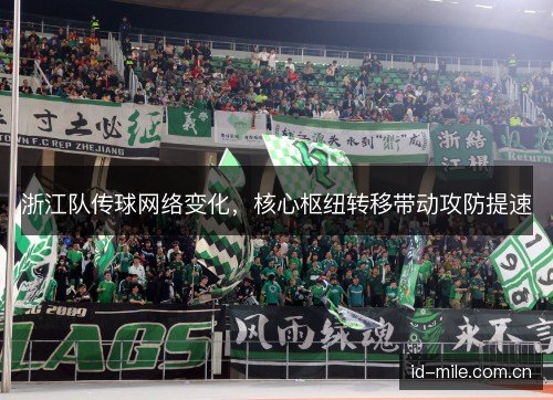 浙江队传球网络变化,核心枢纽转移带动攻防提速 浙江队传球网络变化,核心枢纽转移带动攻防提速