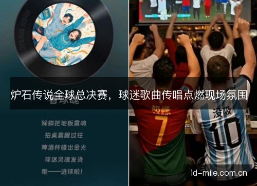 炉石传说全球总决赛，球迷歌曲传唱点燃现场氛围