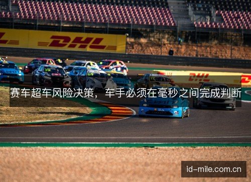 赛车超车风险决策，车手必须在毫秒之间完成判断